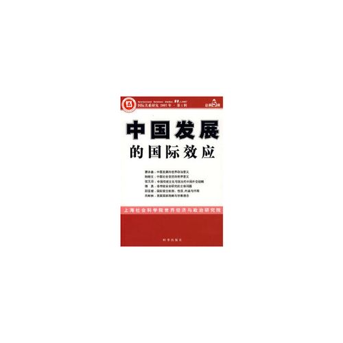 中国发展的国际效应(总第5辑) 上海社会科学院世纪经济与政治研究院